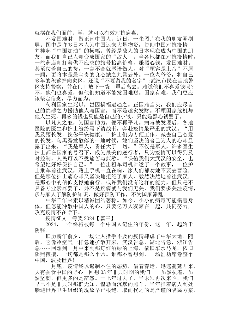 疫情征文一等奖2024精选_第2页