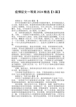 疫情征文一等奖2024精选
