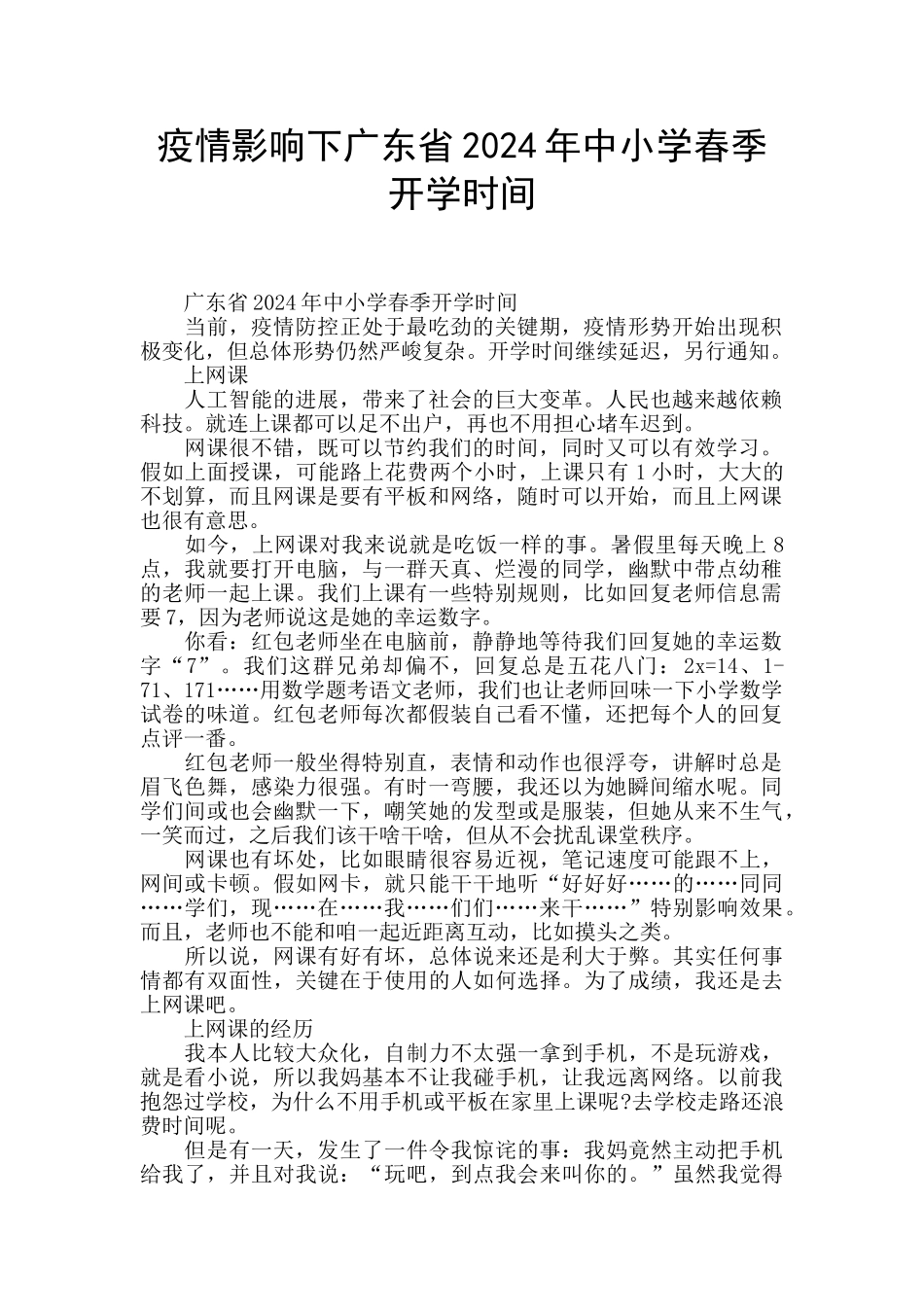 疫情影响下广东省2024年中小学春季开学时间_第1页