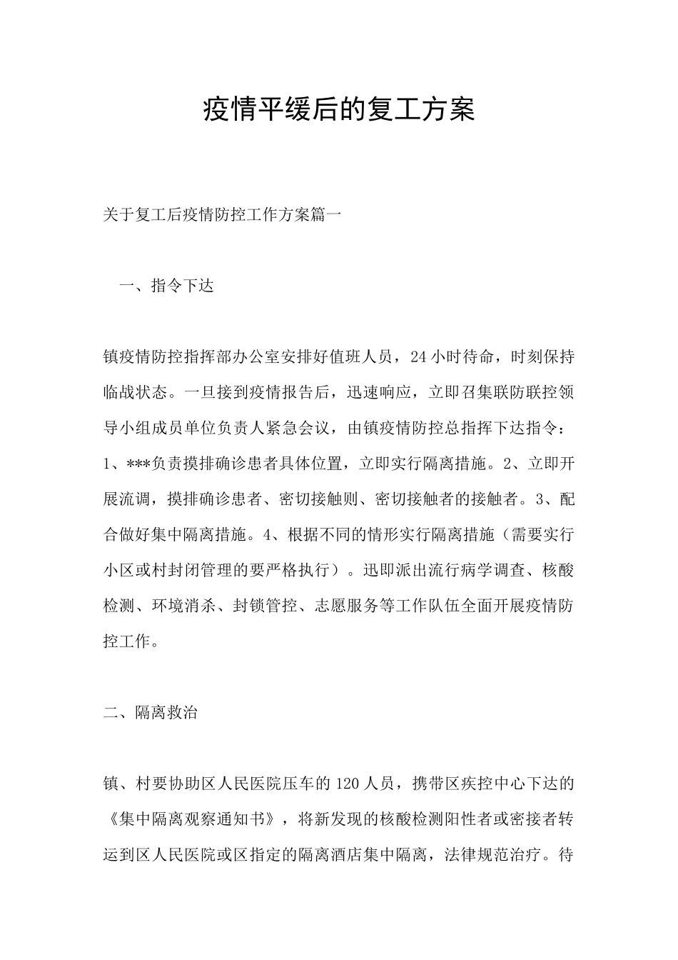 疫情平缓后的复工方案_第1页