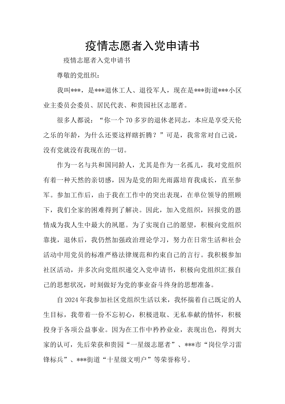疫情志愿者入党申请书_第1页