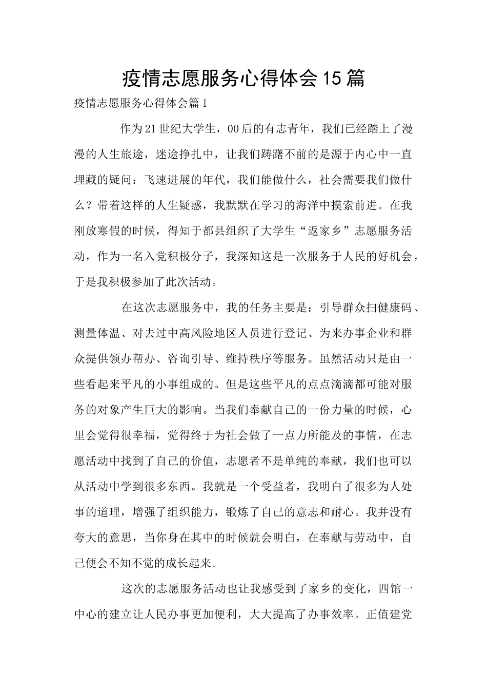 疫情志愿服务心得体会15篇_第1页