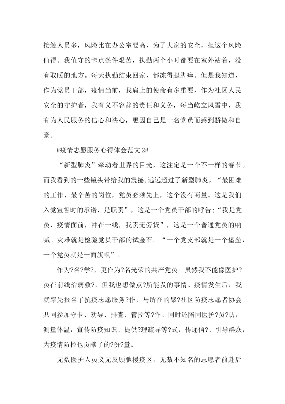 疫情志愿服务心得体会范文五篇_第2页