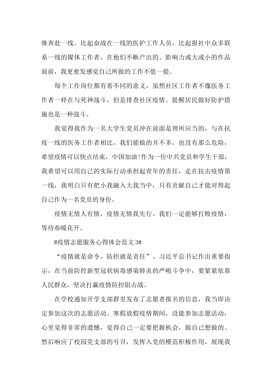 疫情志愿服务心得体会范文五篇_第3页