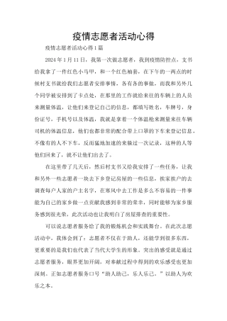 疫情志愿者活动心得