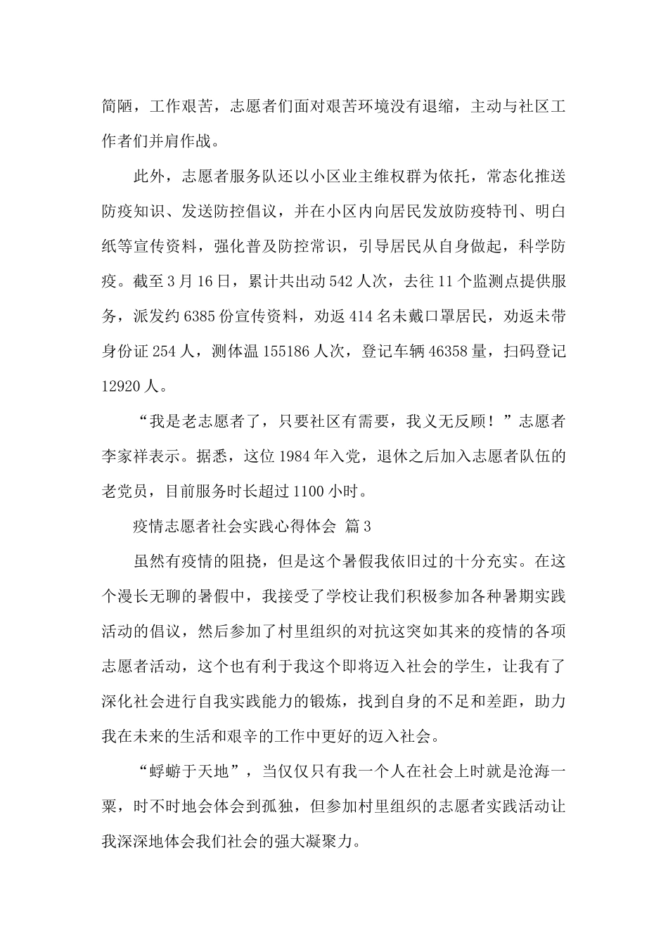 疫情志愿者社会实践心得体会精选范文3篇_第3页
