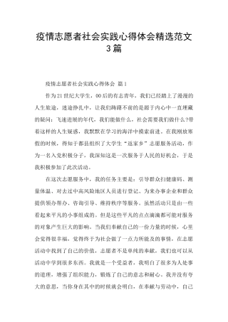 疫情志愿者社会实践心得体会精选范文3篇