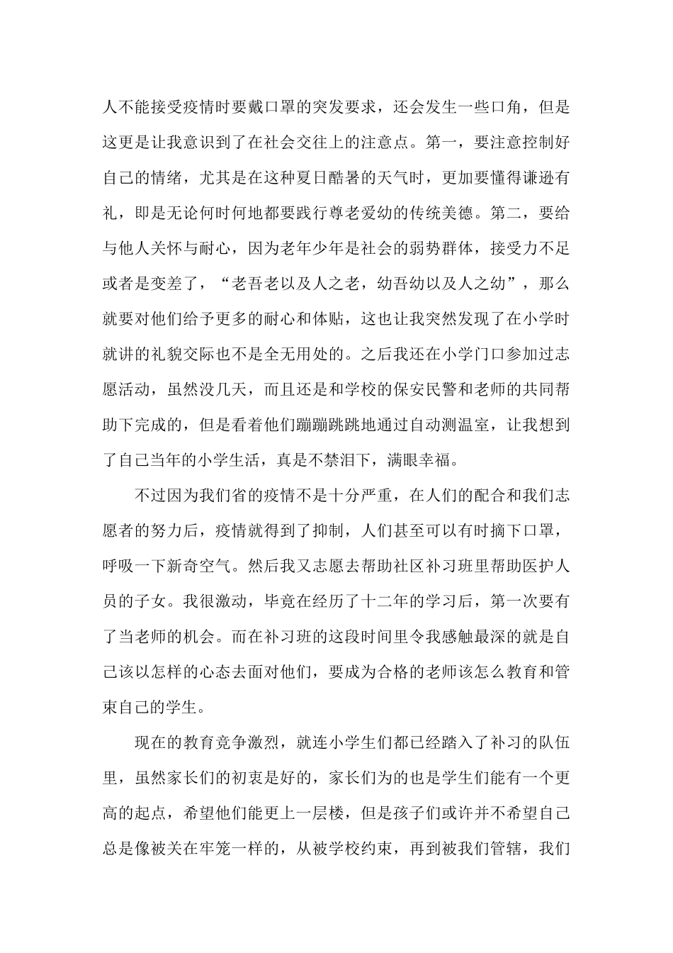 疫情志愿者社会实践心得体会_第3页