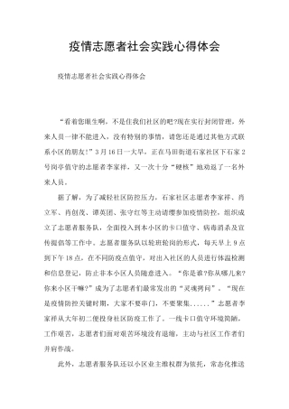 疫情志愿者社会实践心得体会