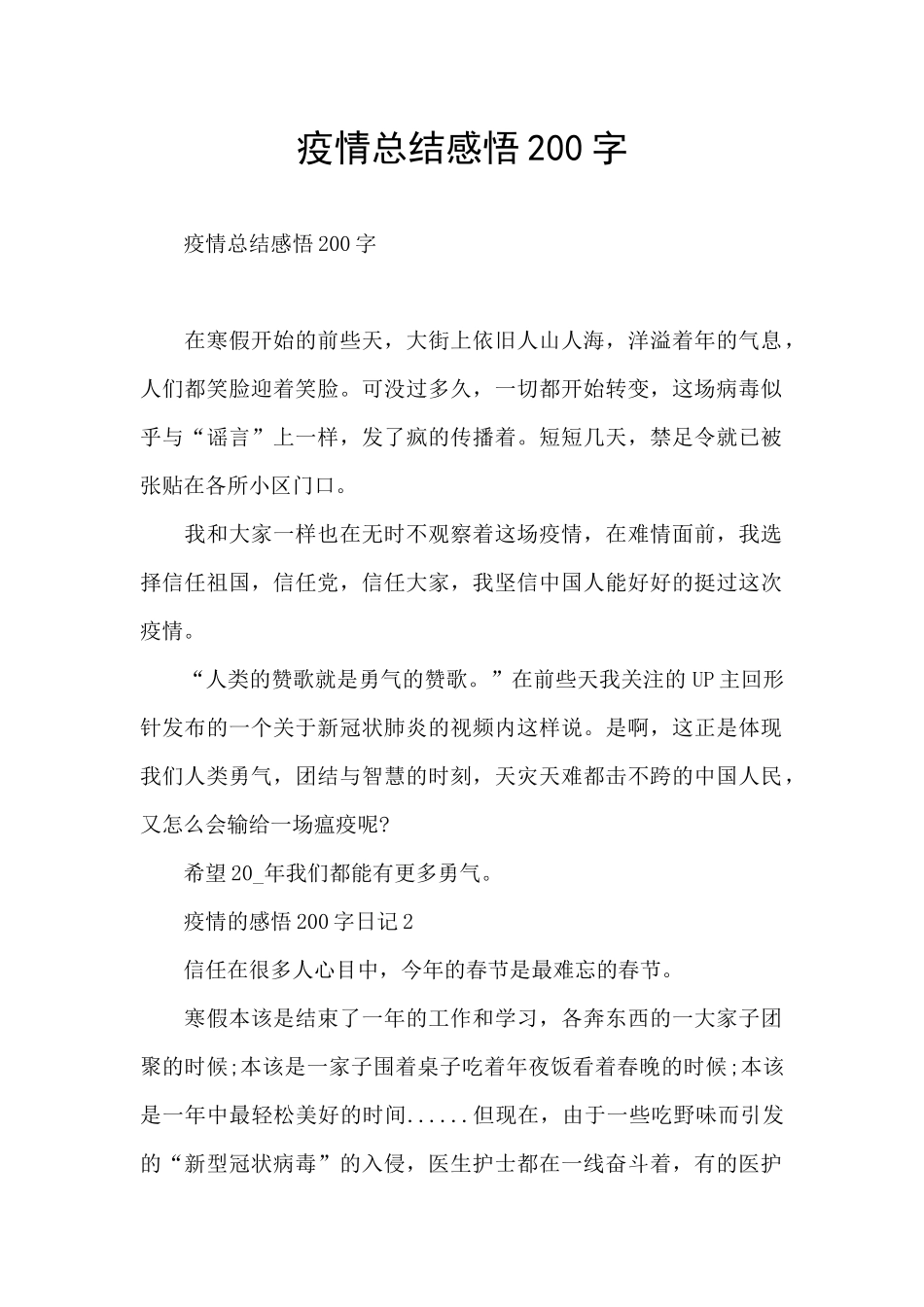 疫情总结感悟200字_第1页