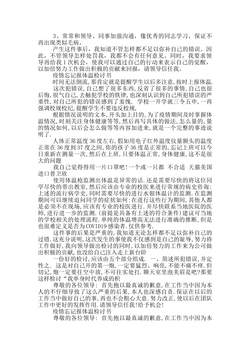 疫情忘记报体温检讨书_第2页