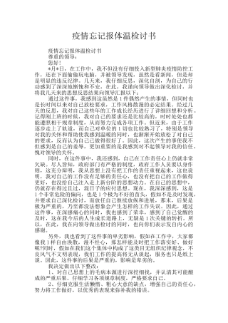 疫情忘记报体温检讨书