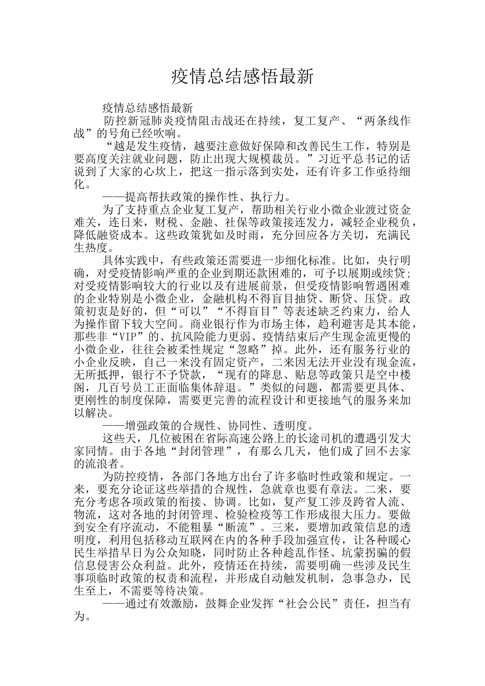 疫情总结感悟最新_第1页