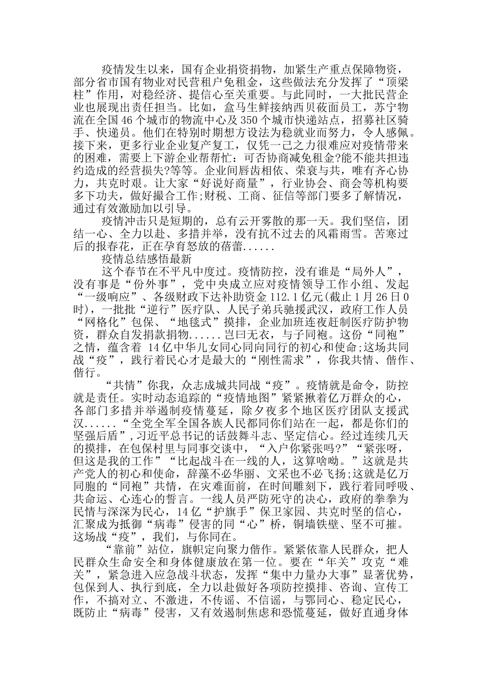 疫情总结感悟最新_第2页