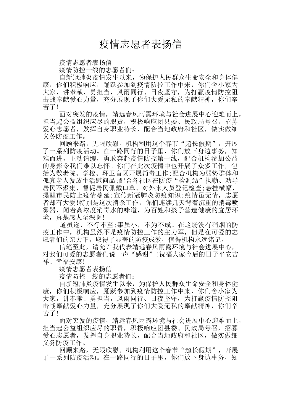 疫情志愿者表扬信_第1页