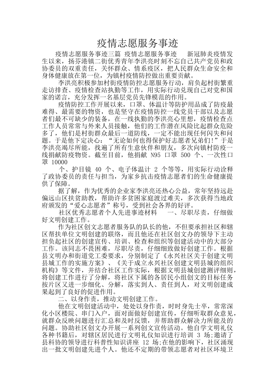 疫情志愿服务事迹_第1页