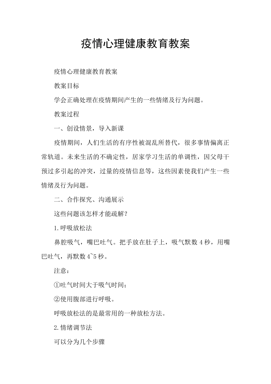 疫情心理健康教育教案_第1页