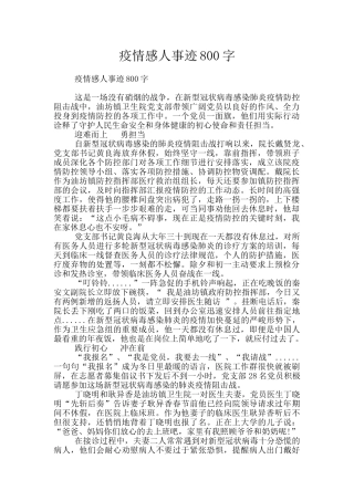 疫情感人事迹800字
