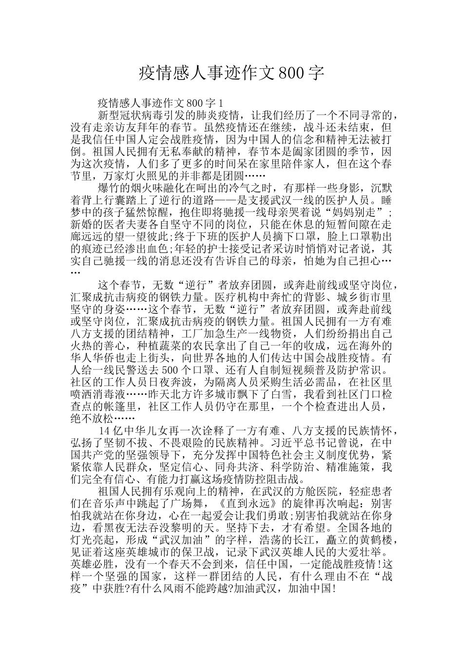 疫情感人事迹作文800字_第1页