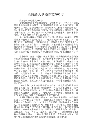 疫情感人事迹作文800字
