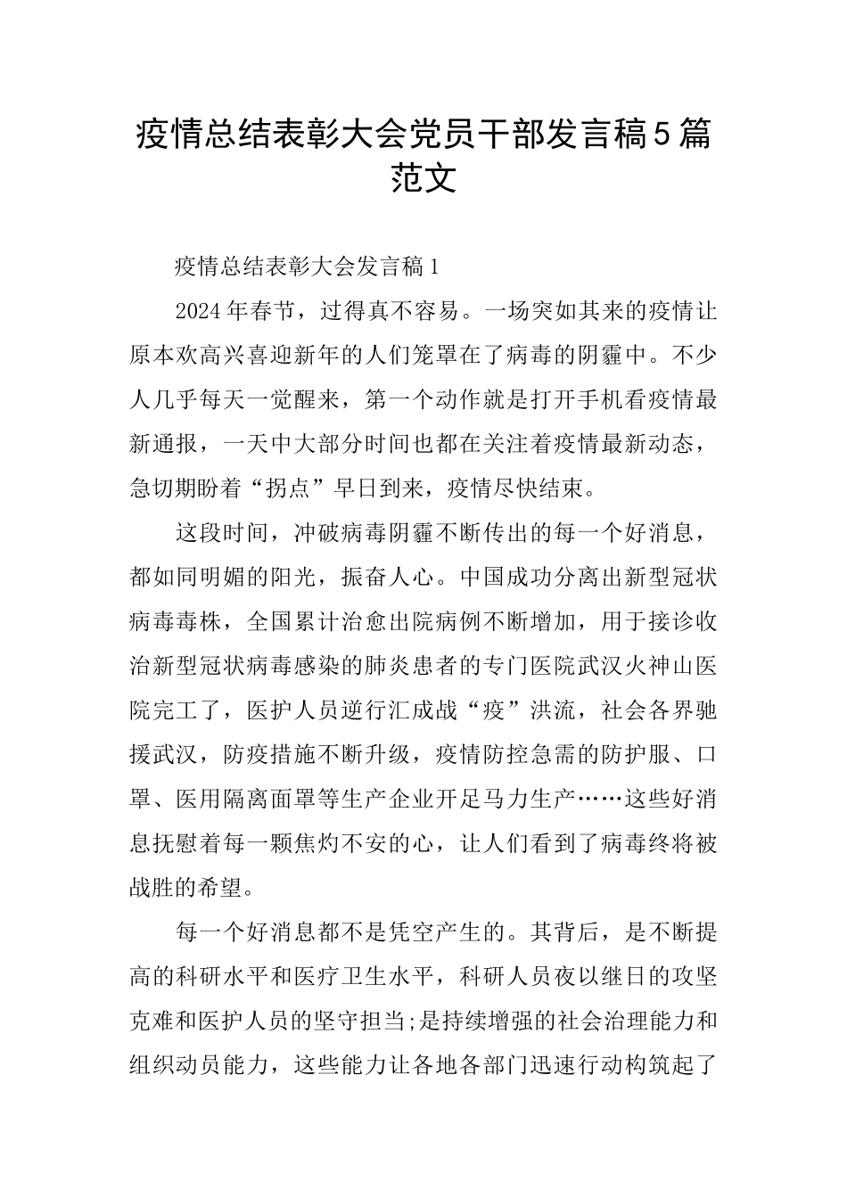 疫情总结表彰大会党员干部发言稿5篇范文_第1页