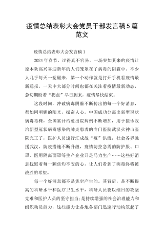 疫情总结表彰大会党员干部发言稿5篇范文
