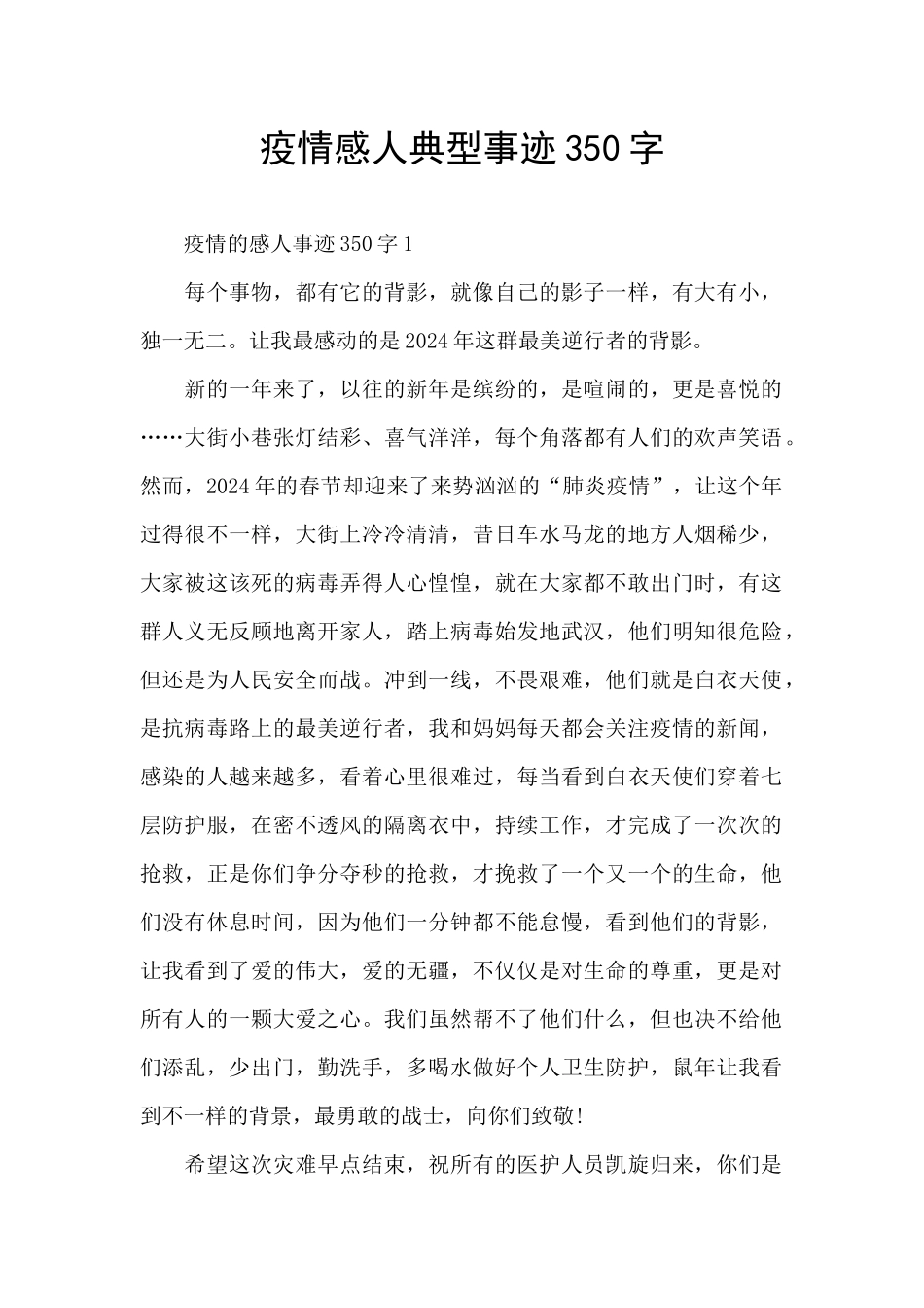 疫情感人典型事迹350字_第1页