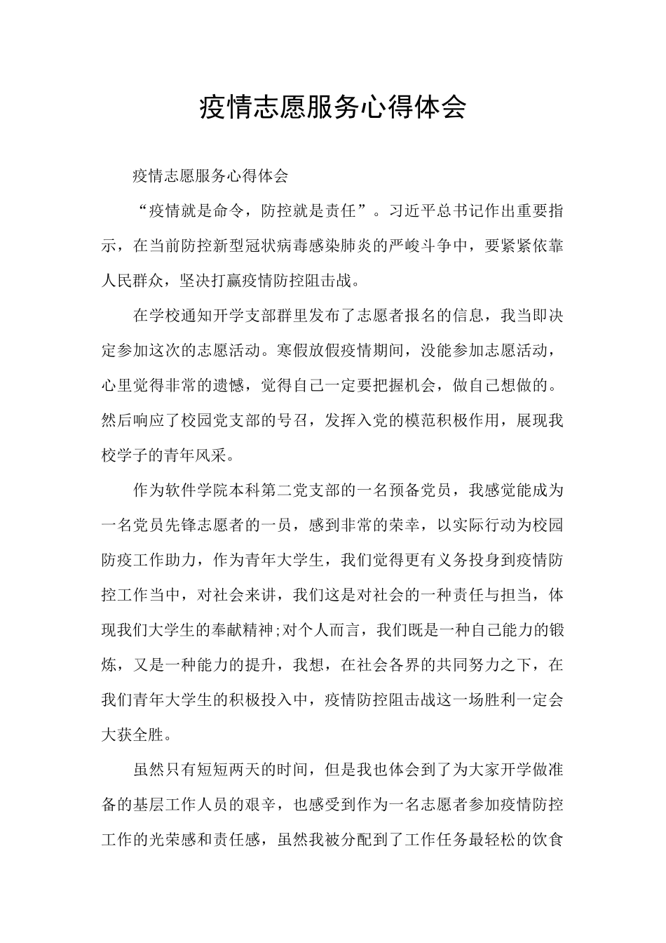 疫情志愿服务心得体会_第1页