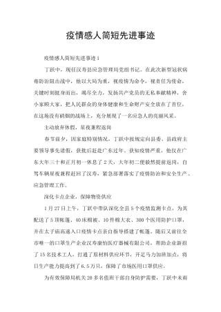疫情感人简短先进事迹