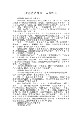 疫情感动钟南山人物事迹