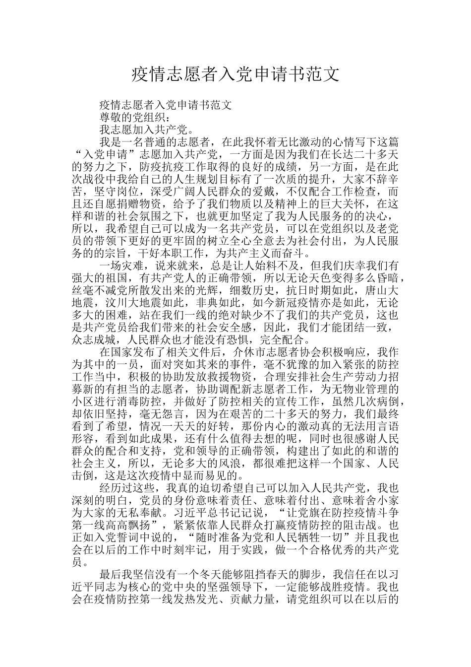 疫情志愿者入党申请书范文_第1页