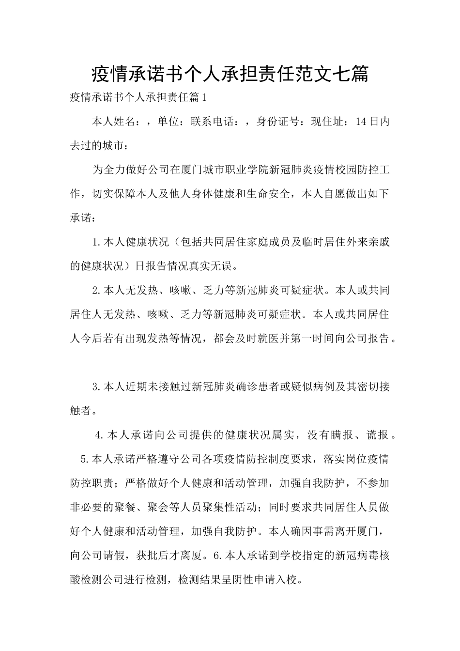 疫情承诺书个人承担责任范文七篇_第1页