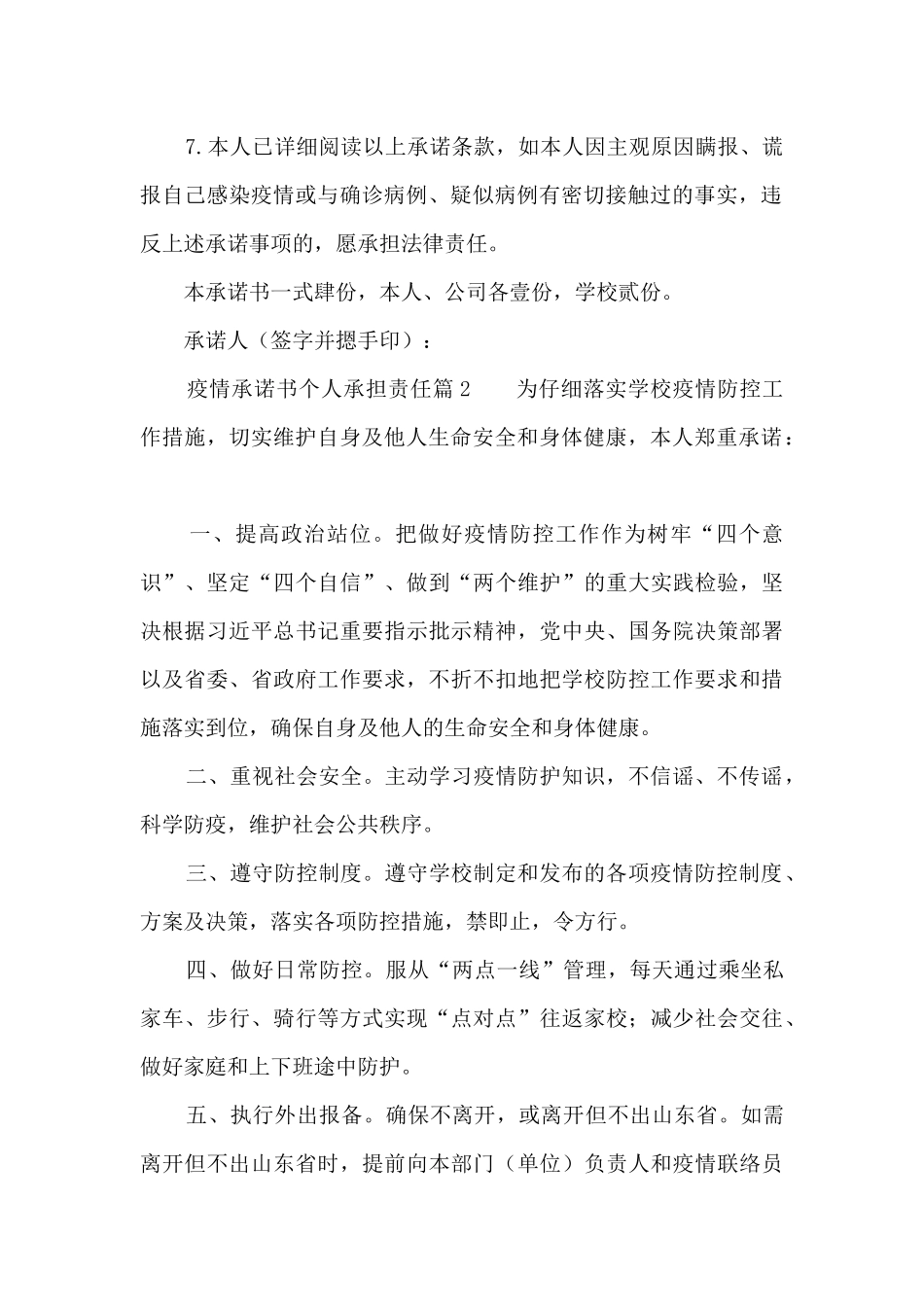 疫情承诺书个人承担责任范文七篇_第2页