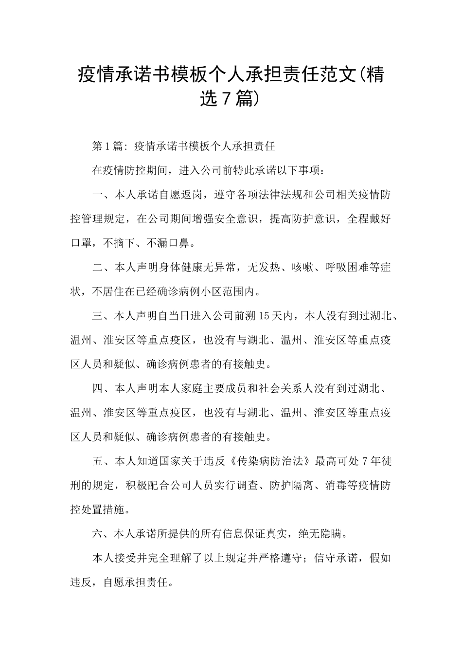 疫情承诺书模板个人承担责任范文_第1页