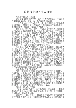 疫情战中感人个人事迹