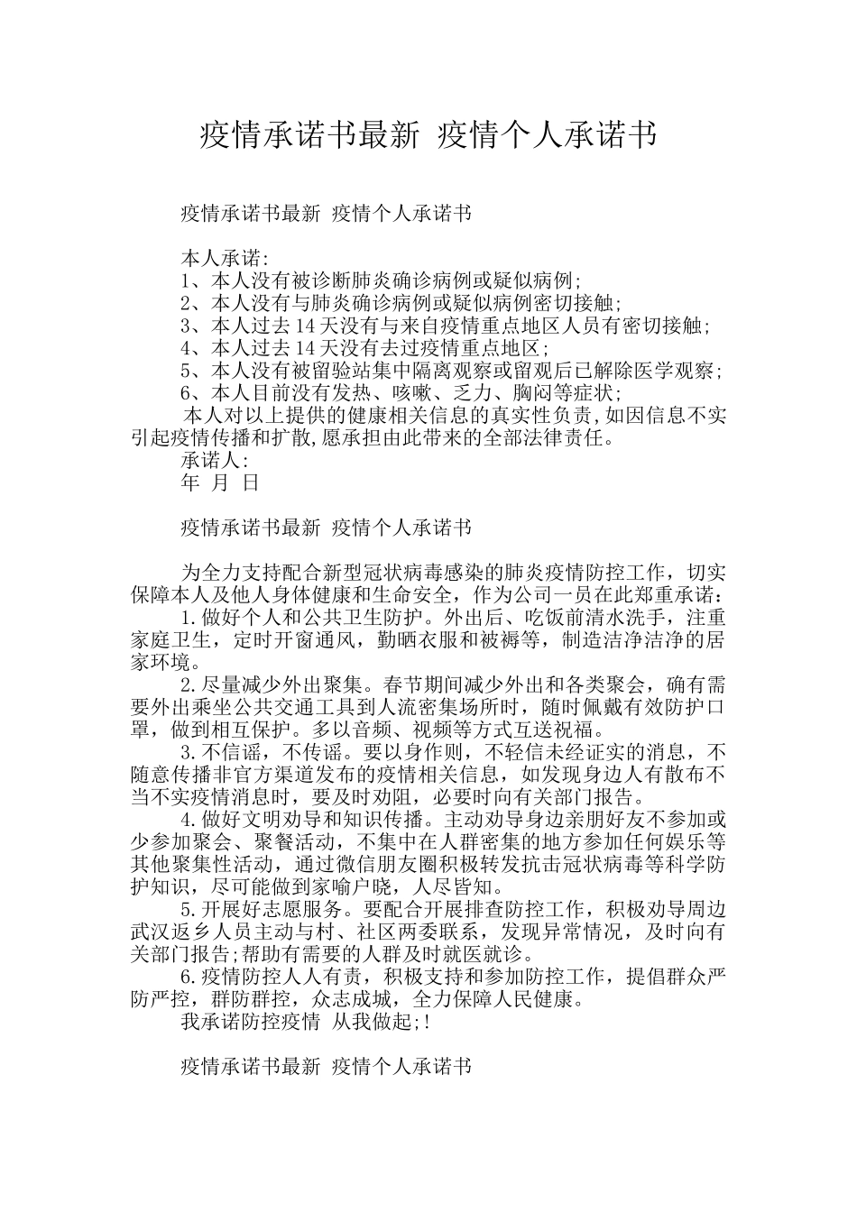 疫情承诺书最新_第1页