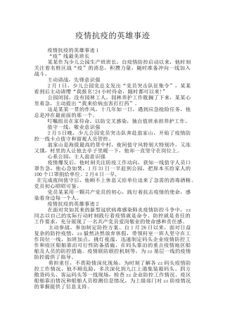 疫情抗疫的英雄事迹