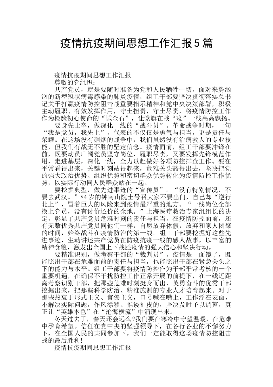 疫情抗疫期间思想工作汇报5篇_第1页