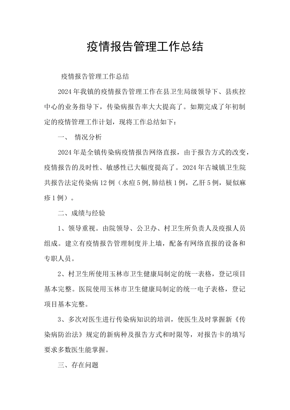 疫情报告管理工作总结_第1页