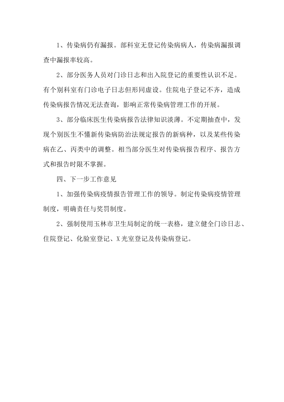 疫情报告管理工作总结_第2页