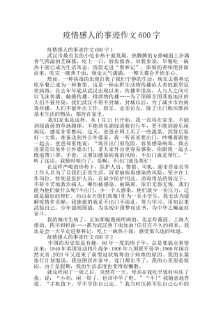 疫情感人的事迹作文600字