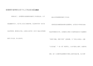 疫情教学老师班主任个人工作总结5篇2024