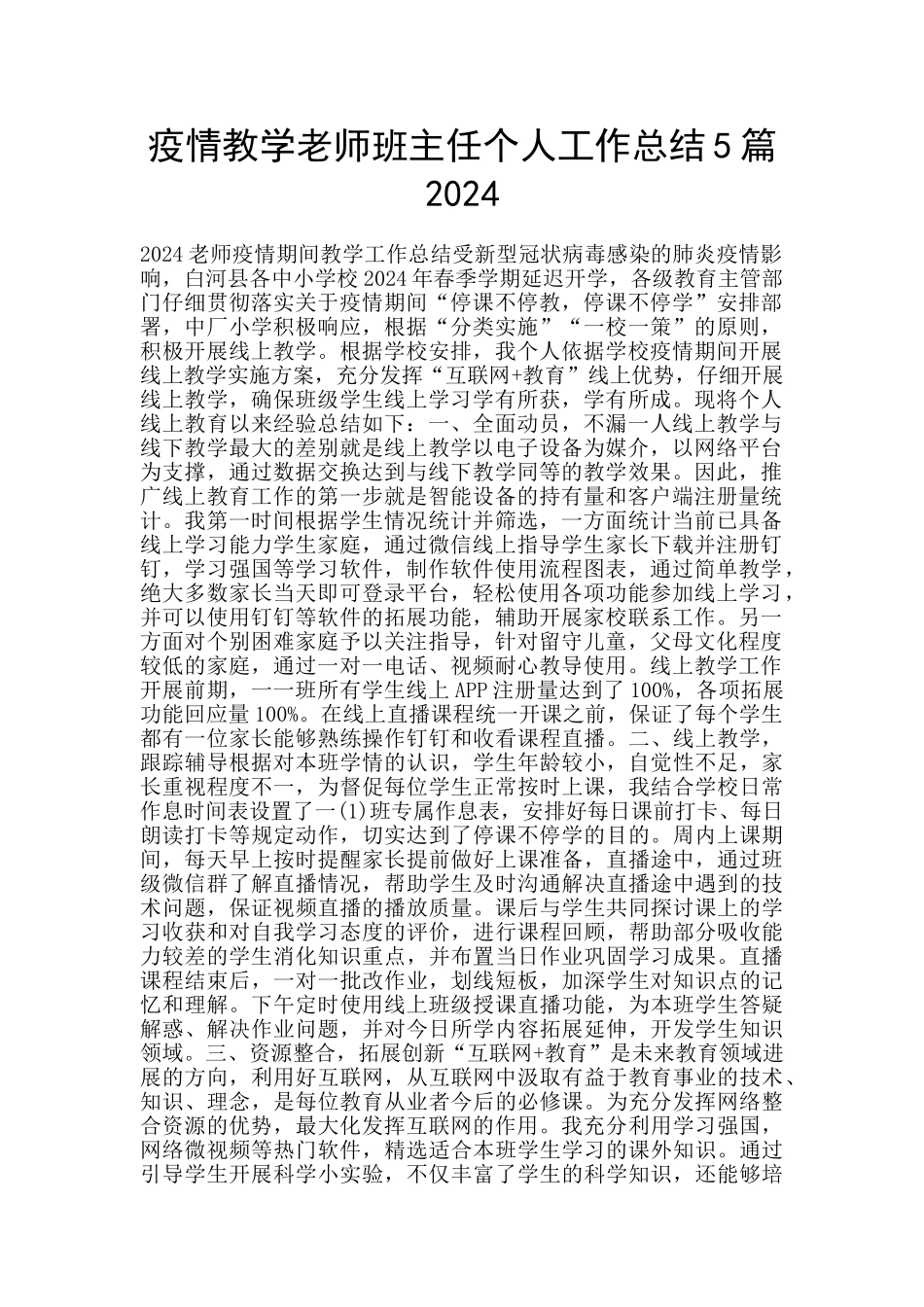 疫情教学老师班主任个人工作总结5篇2024_第1页