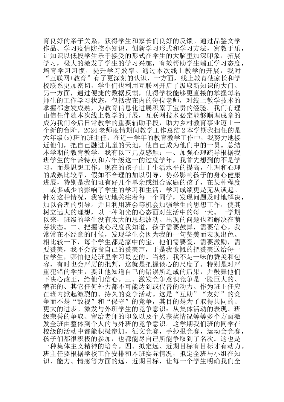 疫情教学老师班主任个人工作总结5篇2024_第2页