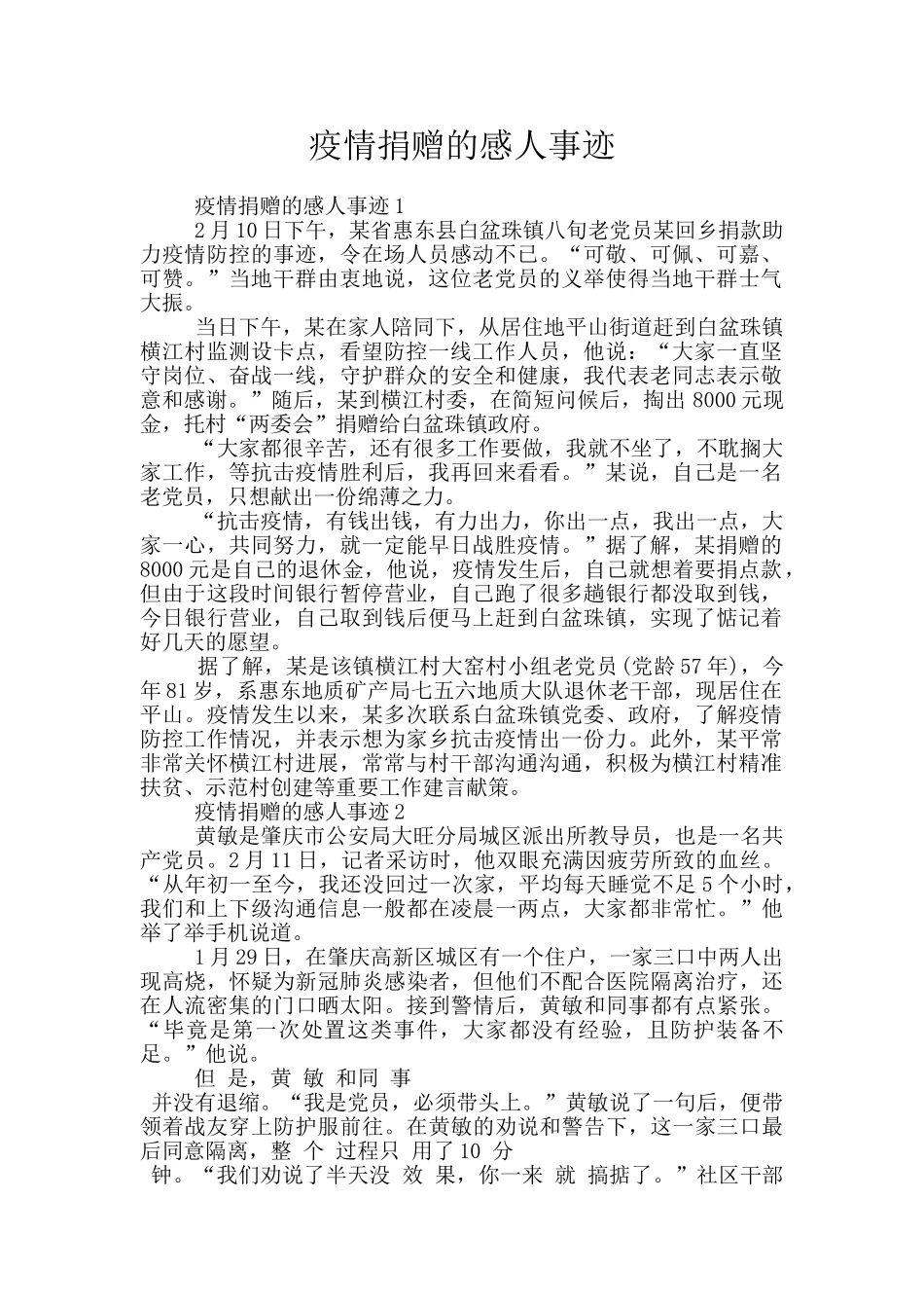 疫情捐赠的感人事迹_第1页