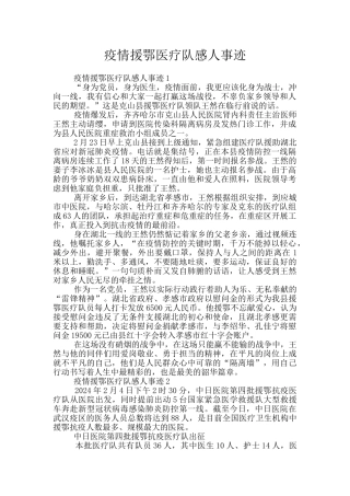 疫情援鄂医疗队感人事迹