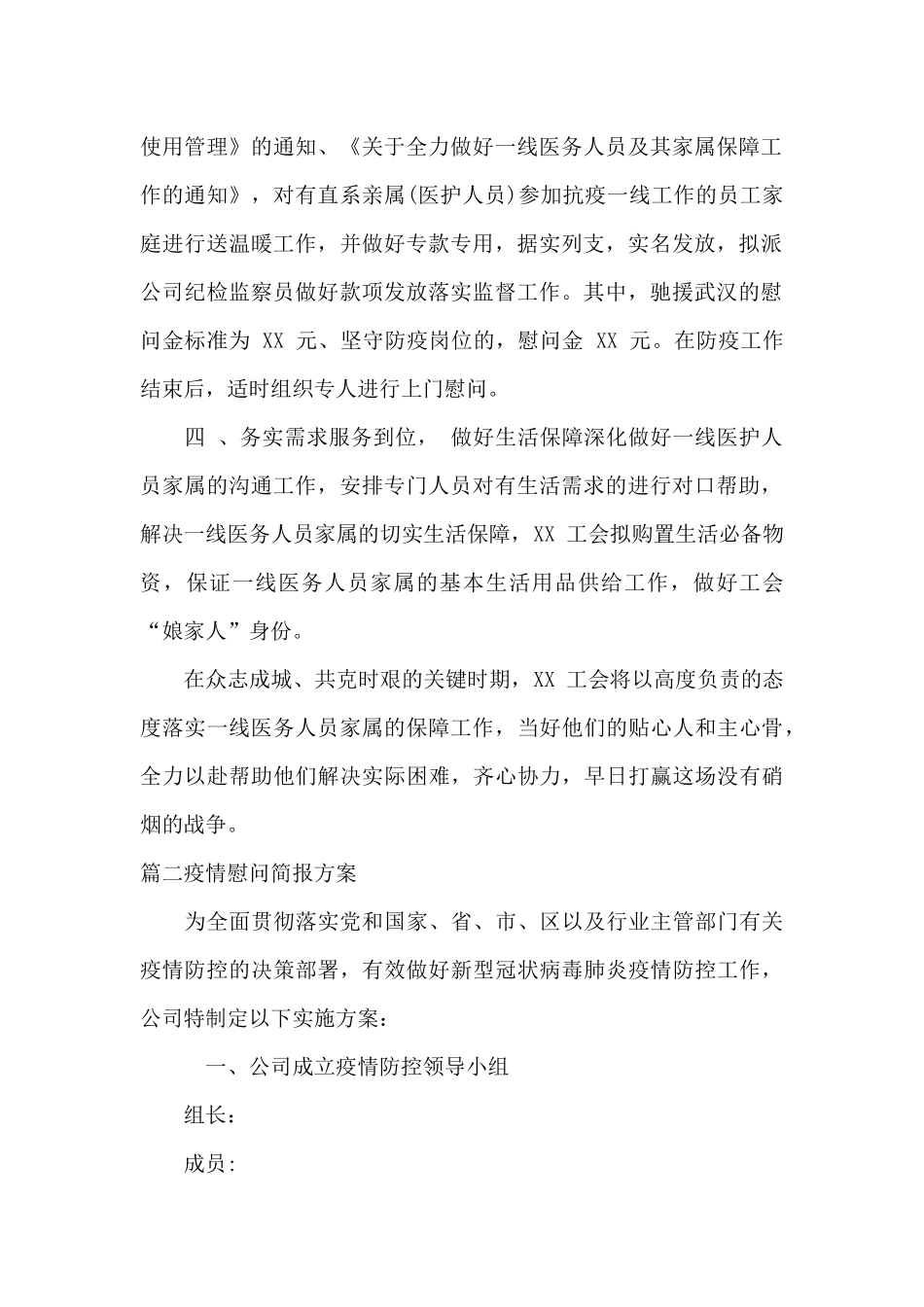 疫情慰问简报方案_第2页