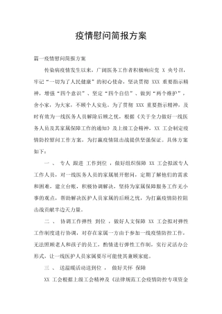 疫情慰问简报方案