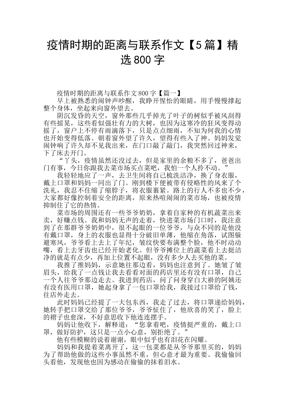 疫情时期的距离与联系作文精选800字_第1页