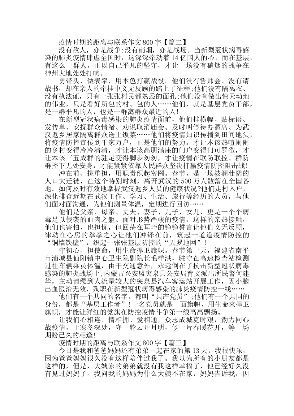疫情时期的距离与联系作文精选800字_第2页